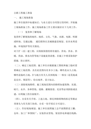 公路工程施工准备