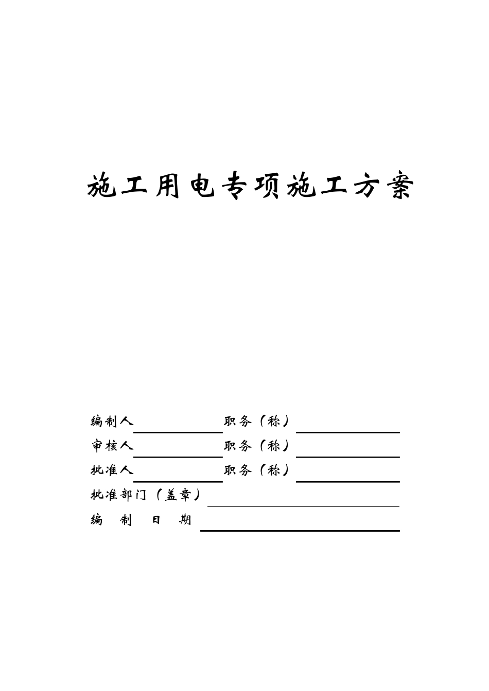 公路工程施工临时用电专项方案_第1页