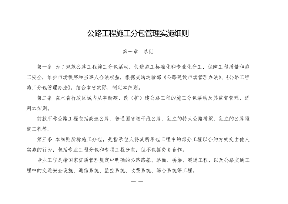 公路工程施工分包管理实施细则_第1页