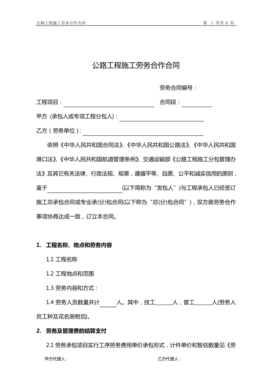 公路工程施工劳务合作合同(示范文本_第2页