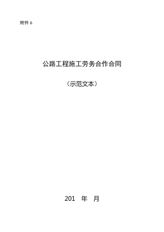 公路工程施工劳务合作合同(示范文本