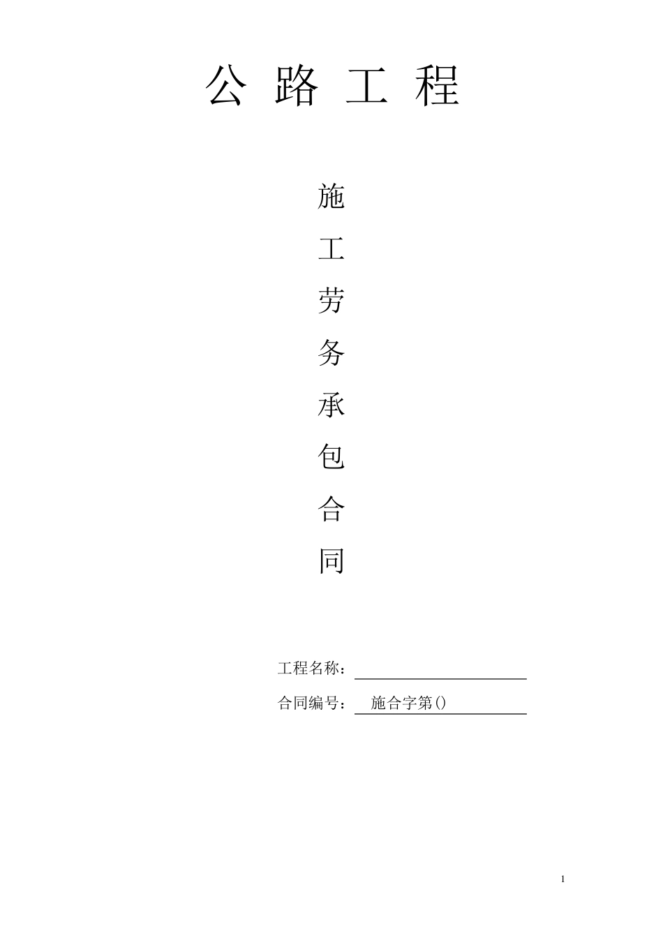 公路工程施工劳务承包合同_第1页
