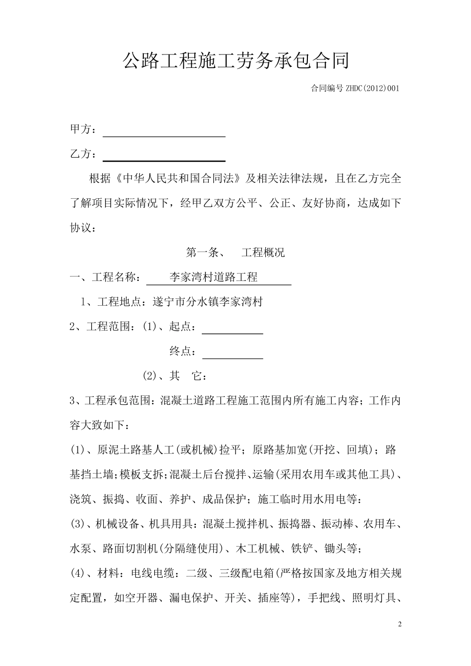 公路工程施工劳务承包合同_第2页
