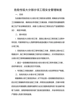 公路工程施工单位危险性较大分部分项工程安全管理制度