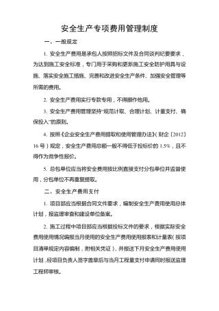 公路工程施工单位安全生产专项费用管理制度