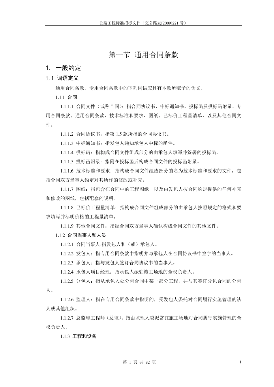 公路工程施工合同范本(交公路发[2009]221号)_第2页