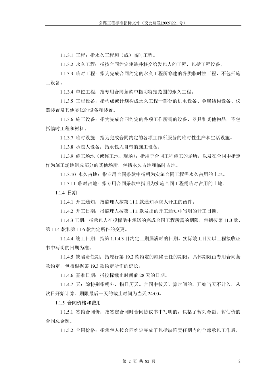 公路工程施工合同范本(交公路发[2009]221号)_第3页