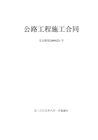 公路工程施工合同范本(交公路发[2009]221号)