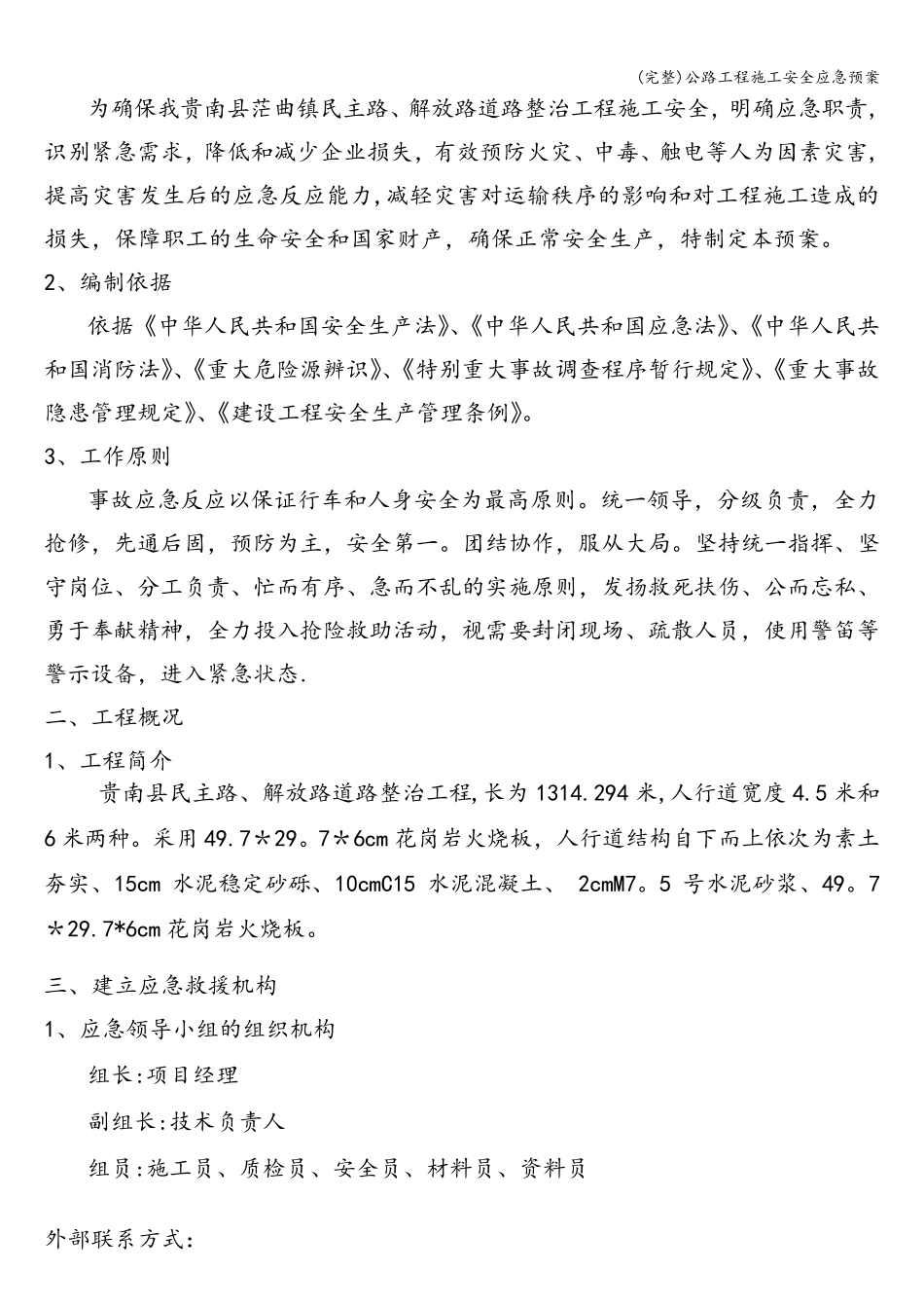 公路工程施工安全应急预案_第2页