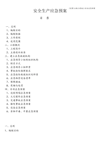 公路工程施工安全应急预案