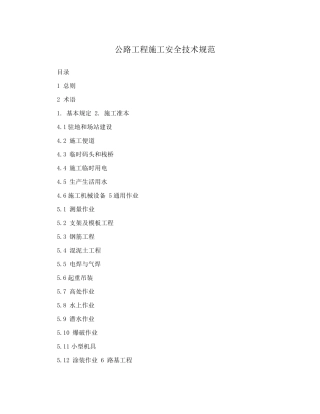 公路工程施工安全技术规范