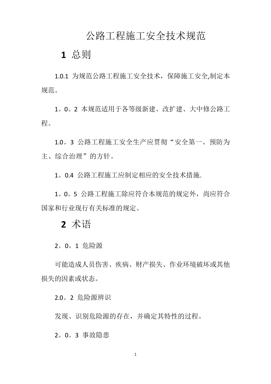 公路工程施工安全技术规范JTGF902015_第1页