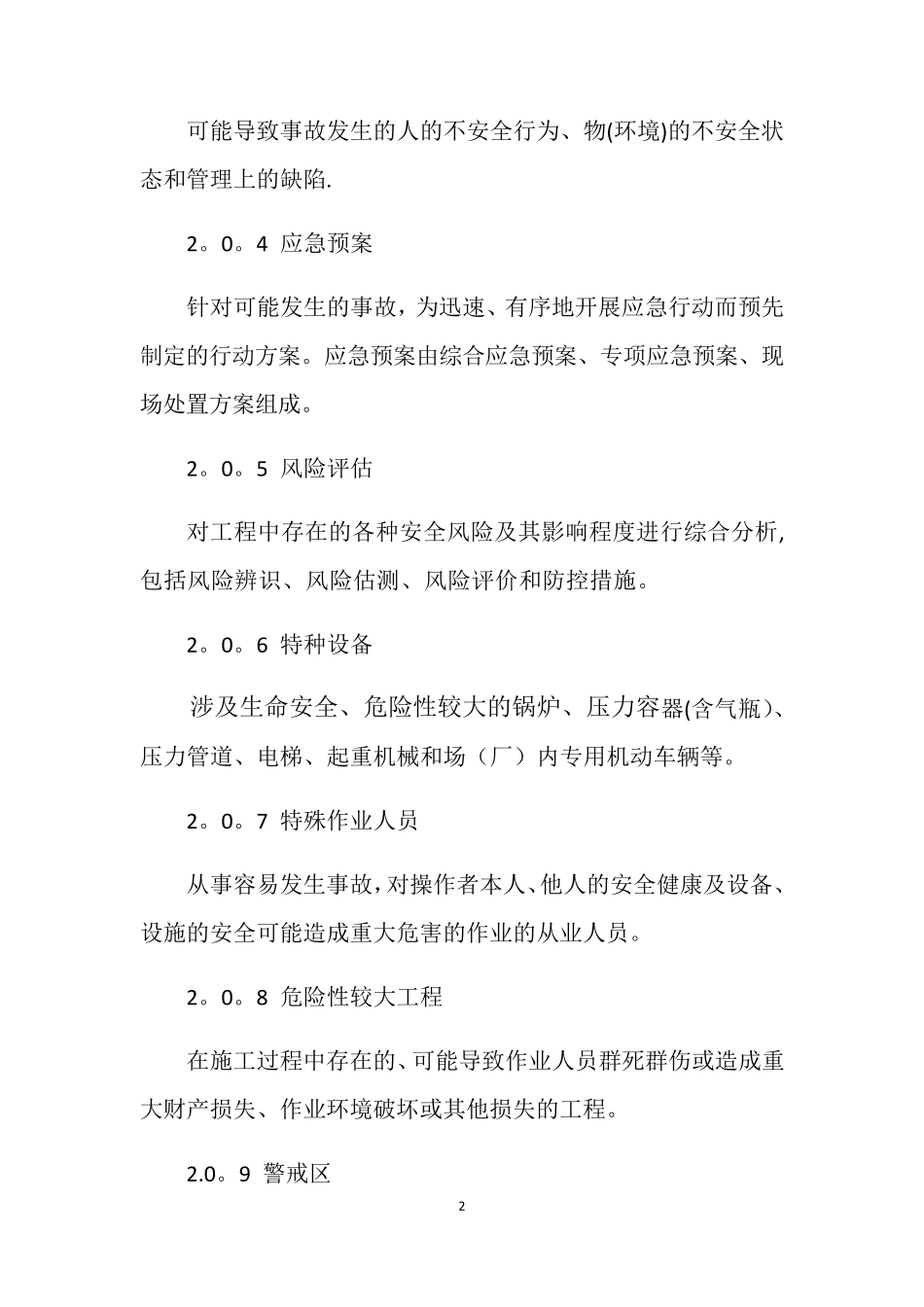 公路工程施工安全技术规范JTGF902015_第2页