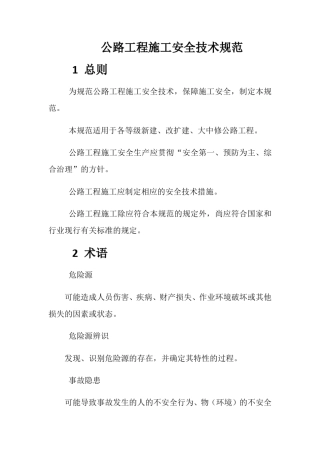 公路工程施工安全技术规范JTGF