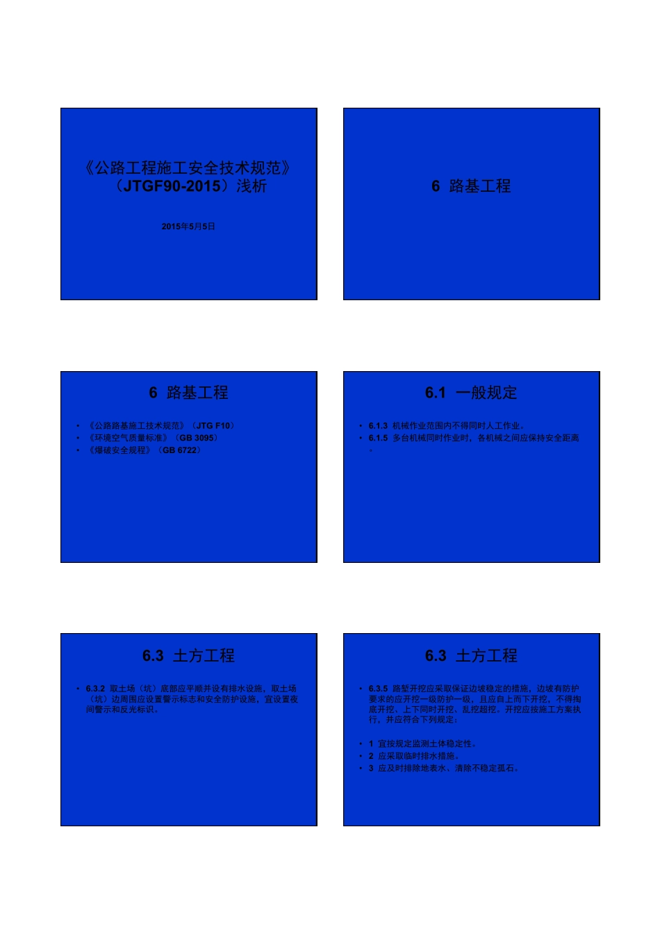 公路工程施工安全技术规范—下(2015最新版)_第1页