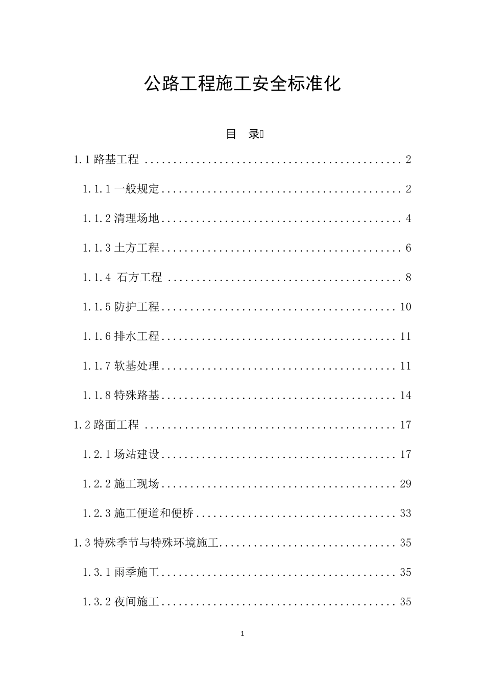 公路工程施工安全标准化_第1页