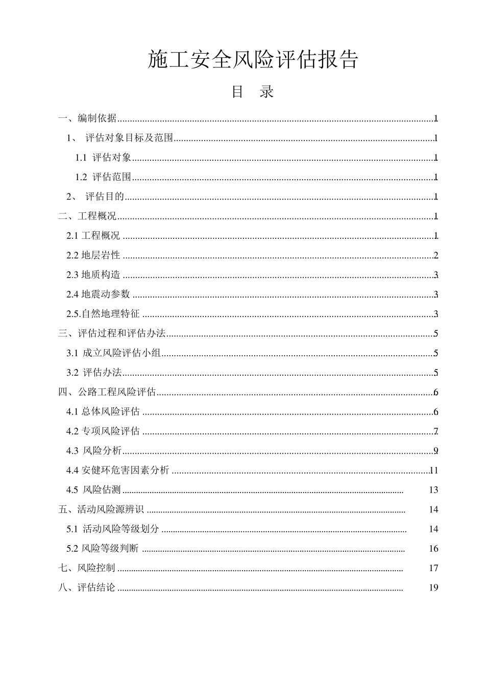 公路工程施工安全风险评估报告_第1页