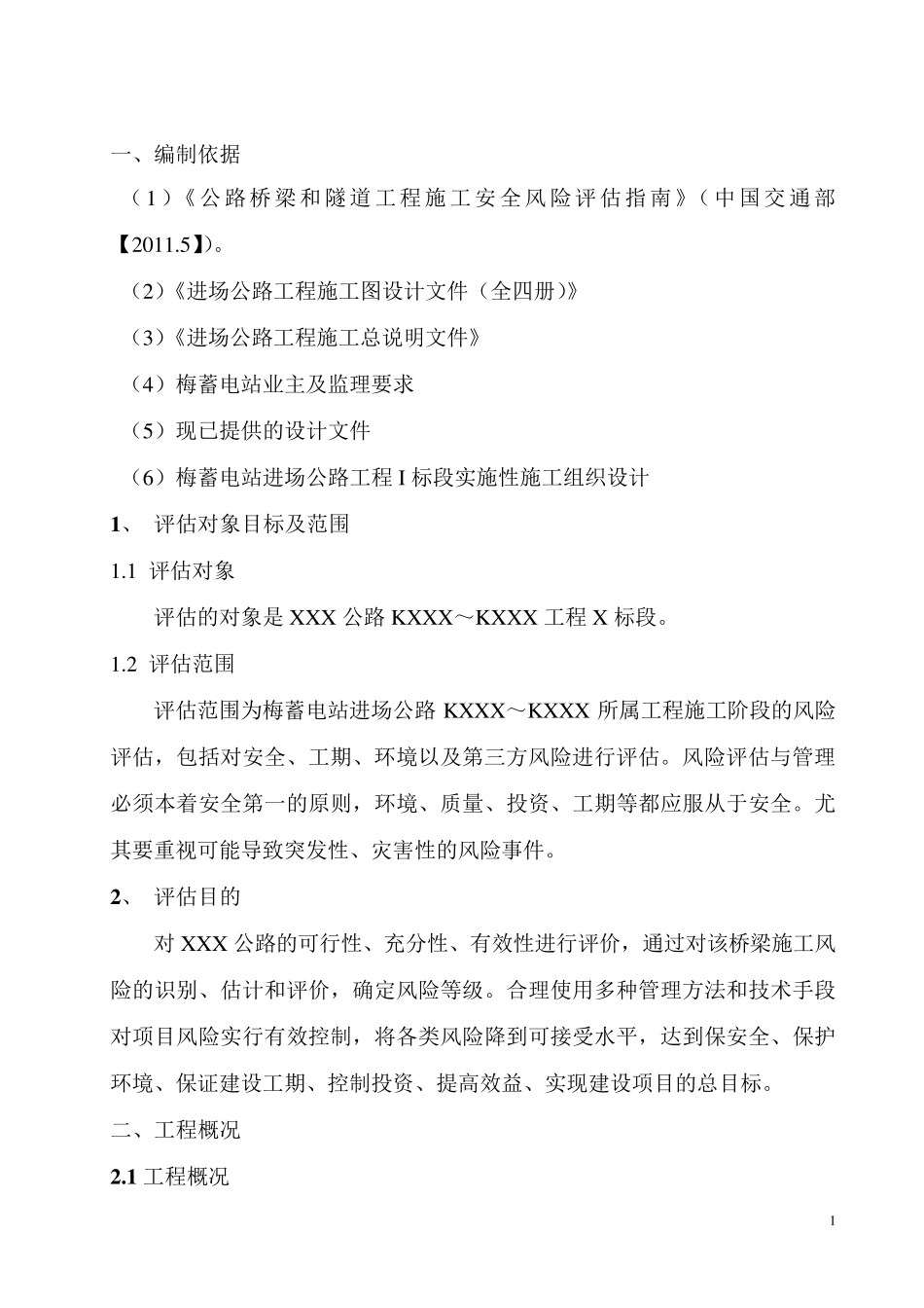 公路工程施工安全风险评估报告_第2页