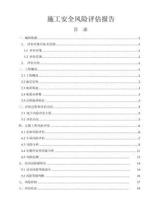 公路工程施工安全风险评估报告