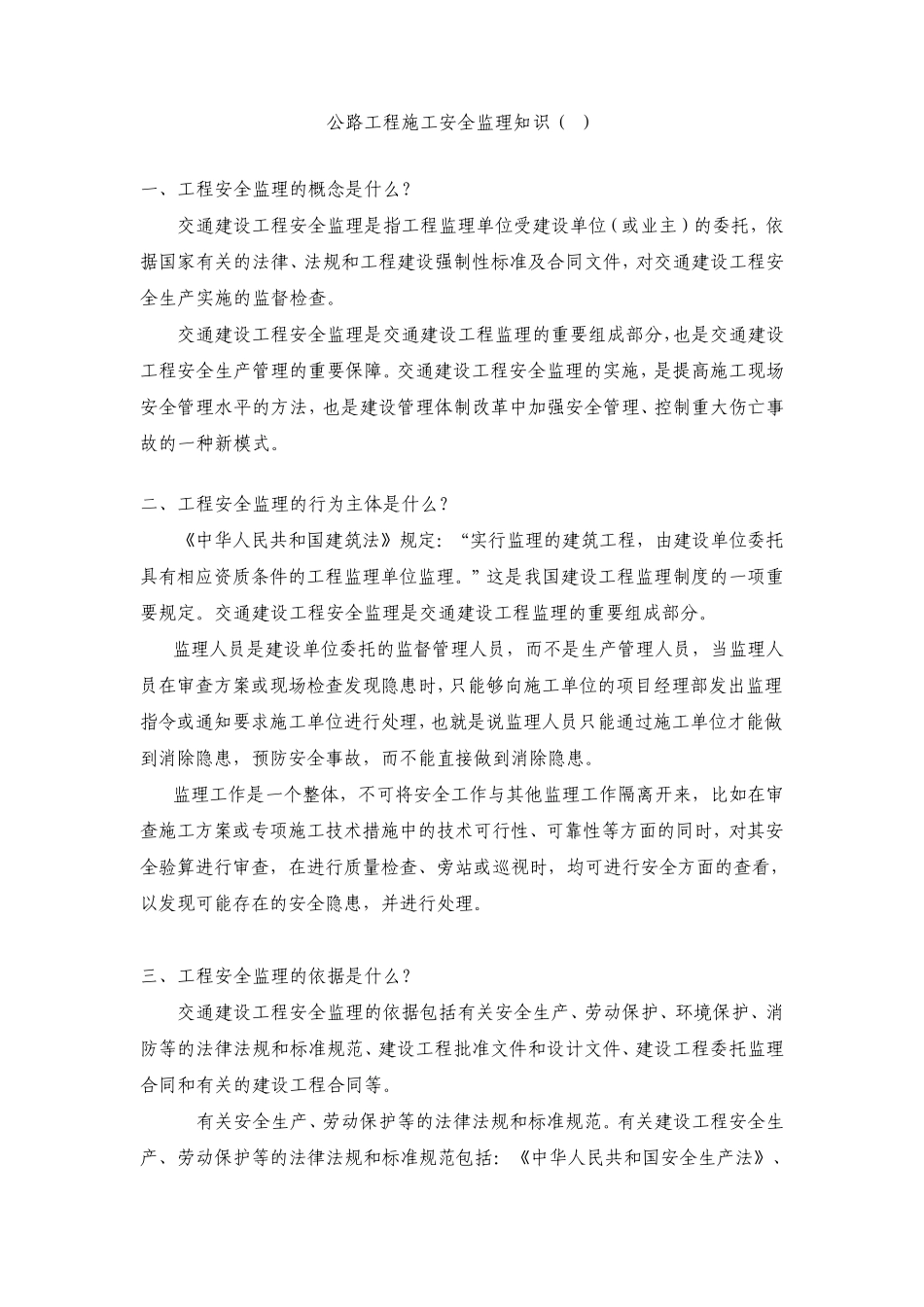 公路工程施工安全监理知识_第1页