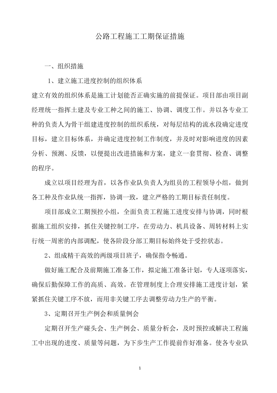 公路工程施工工期保证措施_第1页