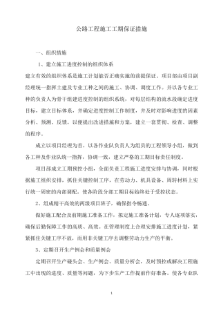 公路工程施工工期保证措施