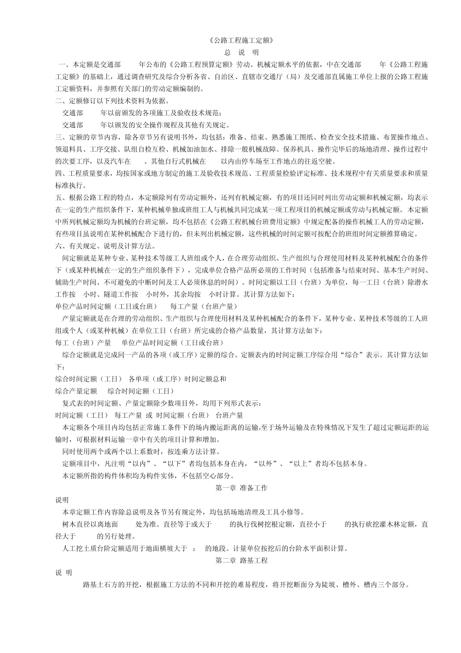 公路工程施工定额说明_第1页