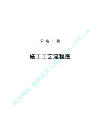 公路工程施工工艺流程图讲解