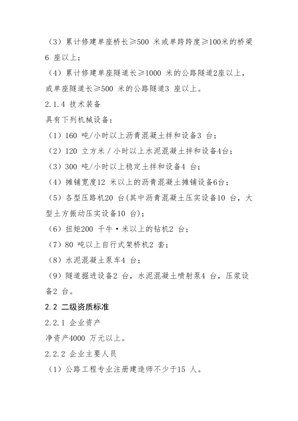 公路工程施工总承包资质标准_第2页