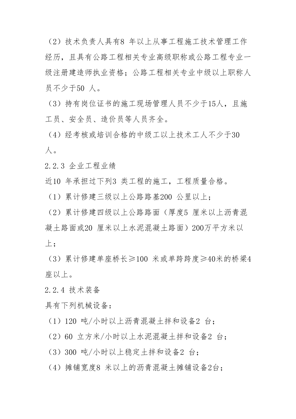 公路工程施工总承包资质标准_第3页