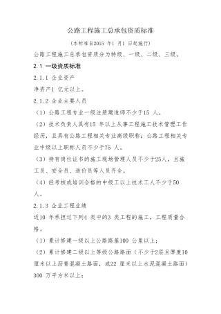 公路工程施工总承包资质标准
