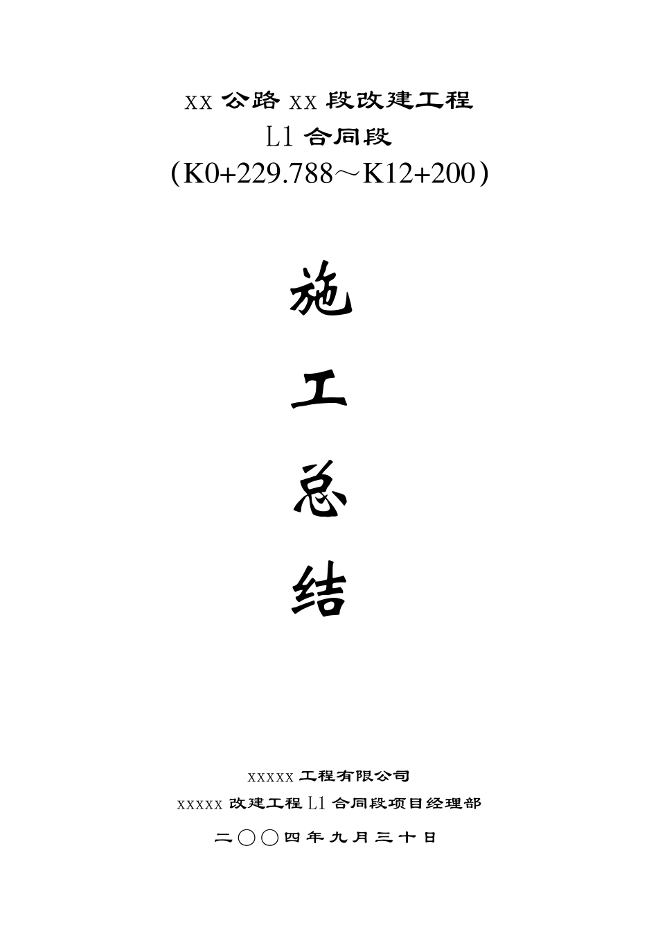 公路工程施工总结_第1页