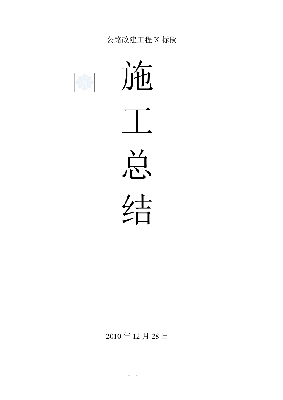 公路工程施工总结范文_第1页