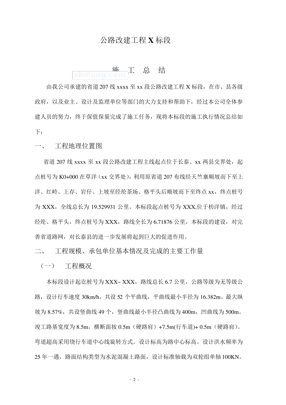 公路工程施工总结范文_第2页