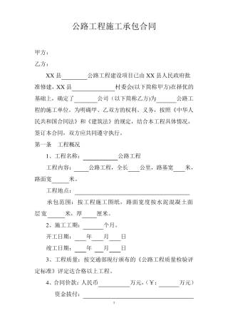 公路工程施工承包合同