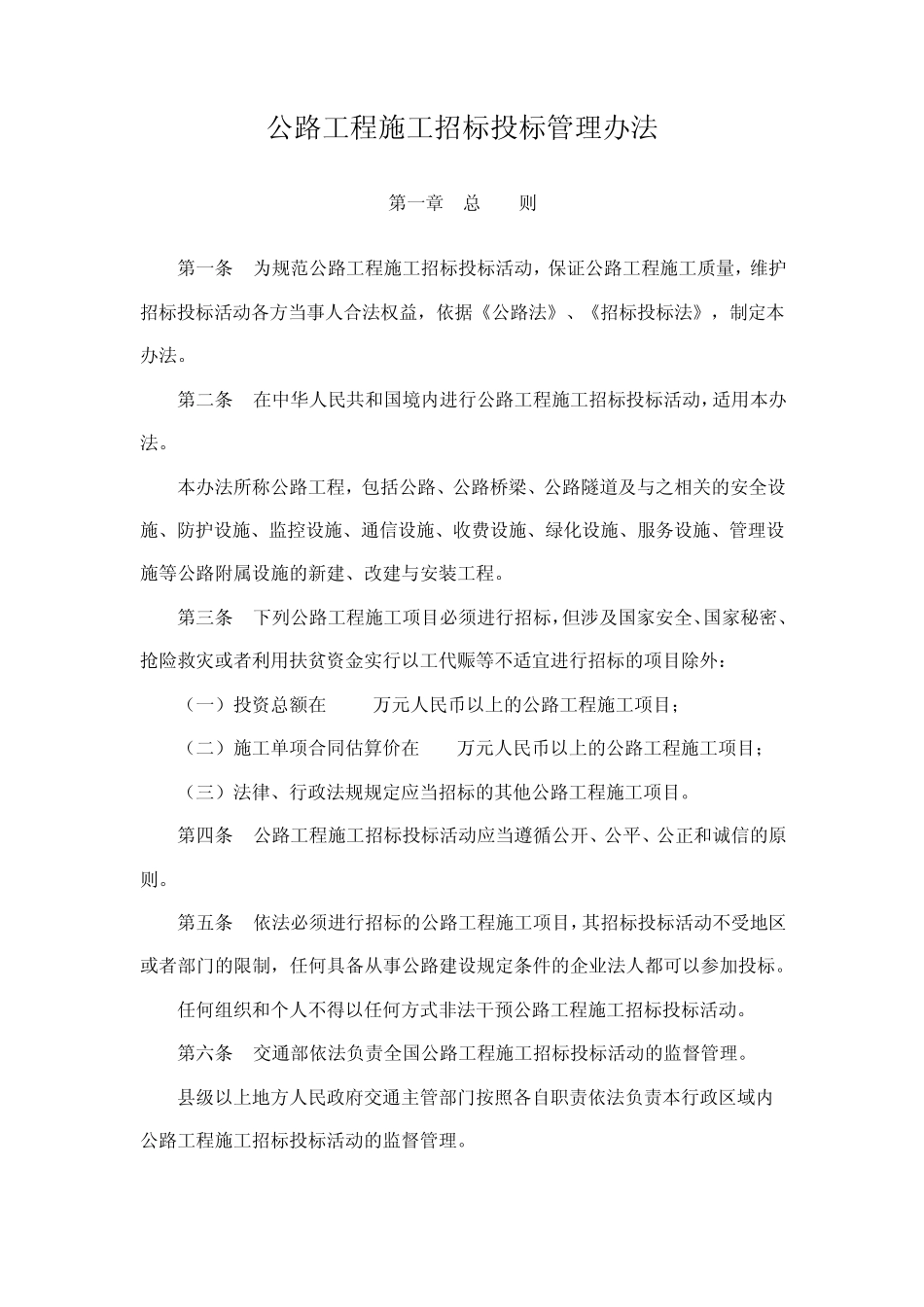 公路工程施工招标投标管理办法_第1页