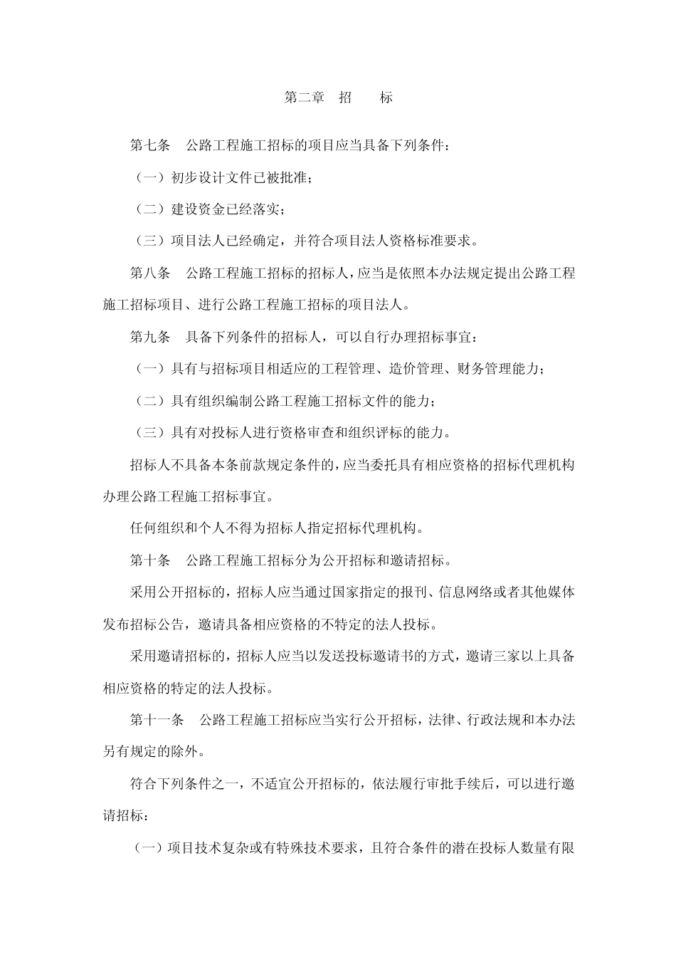 公路工程施工招标投标管理办法_第2页
