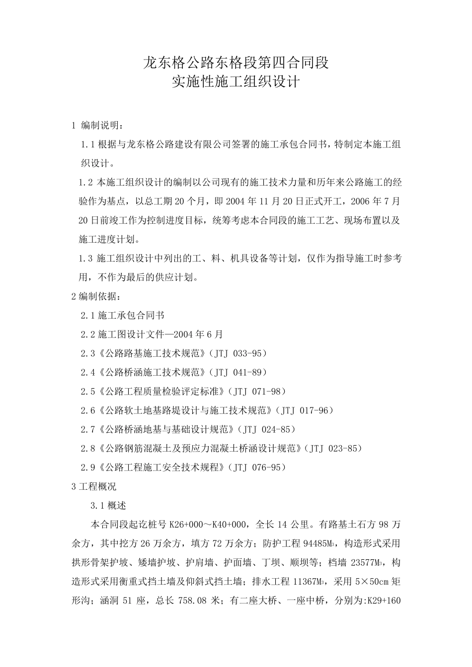 公路工程施工方案_第1页