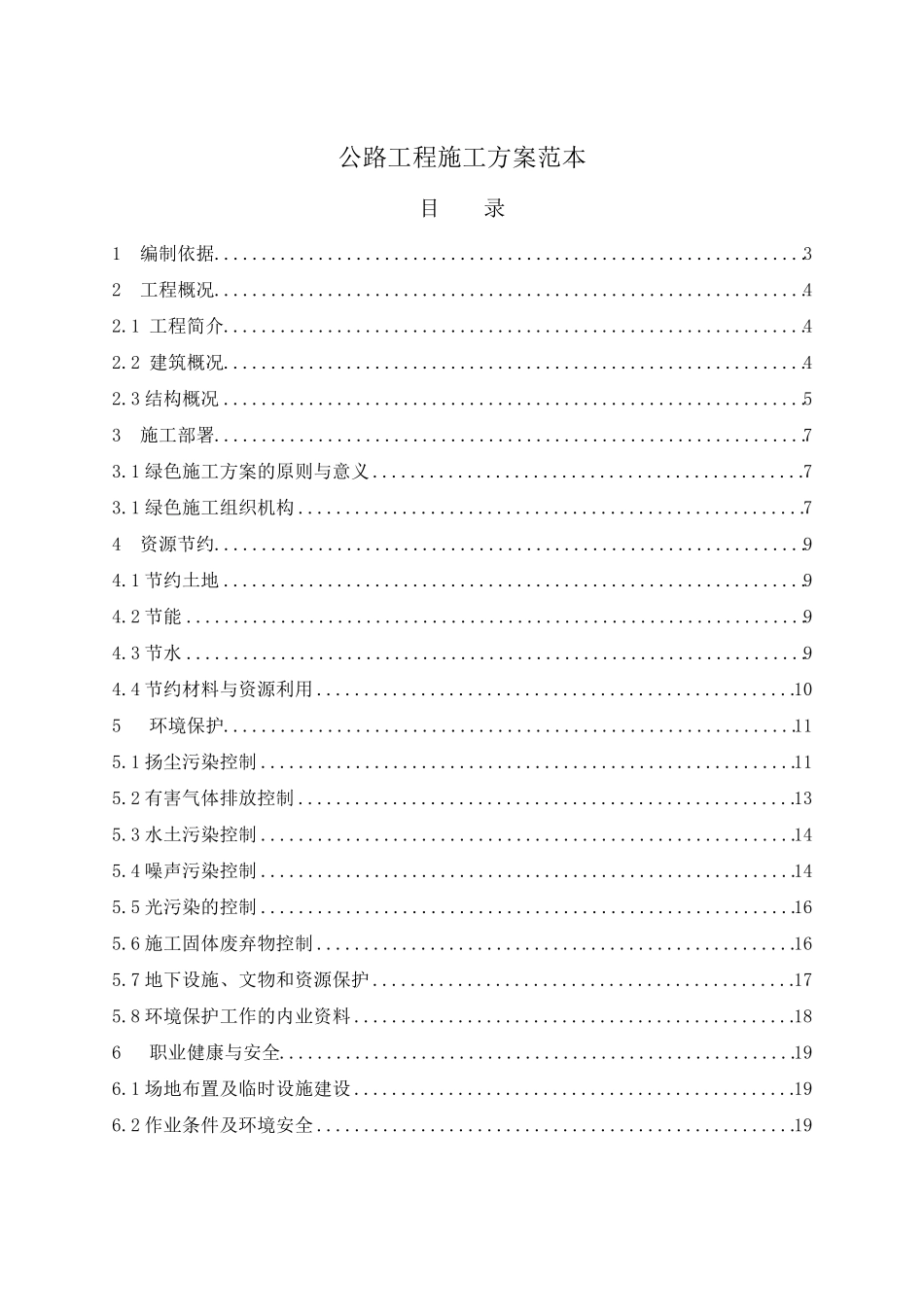 公路工程施工方案范本_第1页