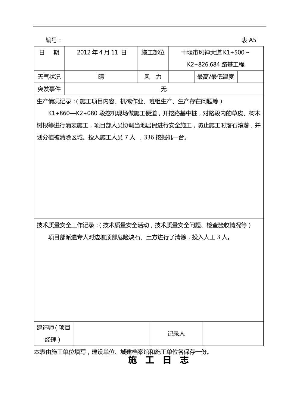 公路工程施工日志范文_第3页
