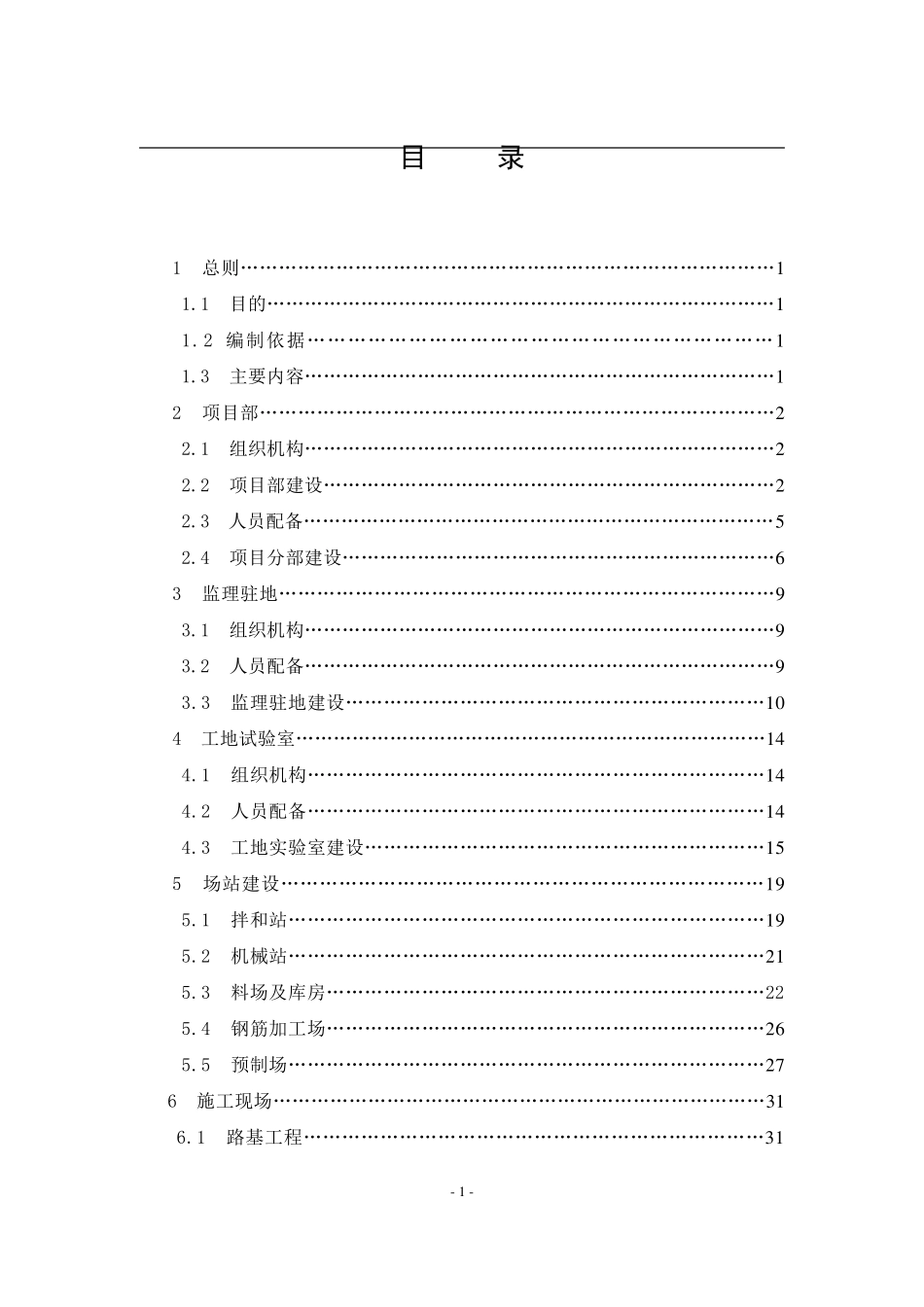 公路工程施工标准化实施细则(工地建设篇)_第1页