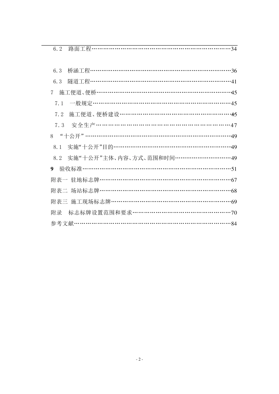 公路工程施工标准化实施细则(工地建设篇)_第2页