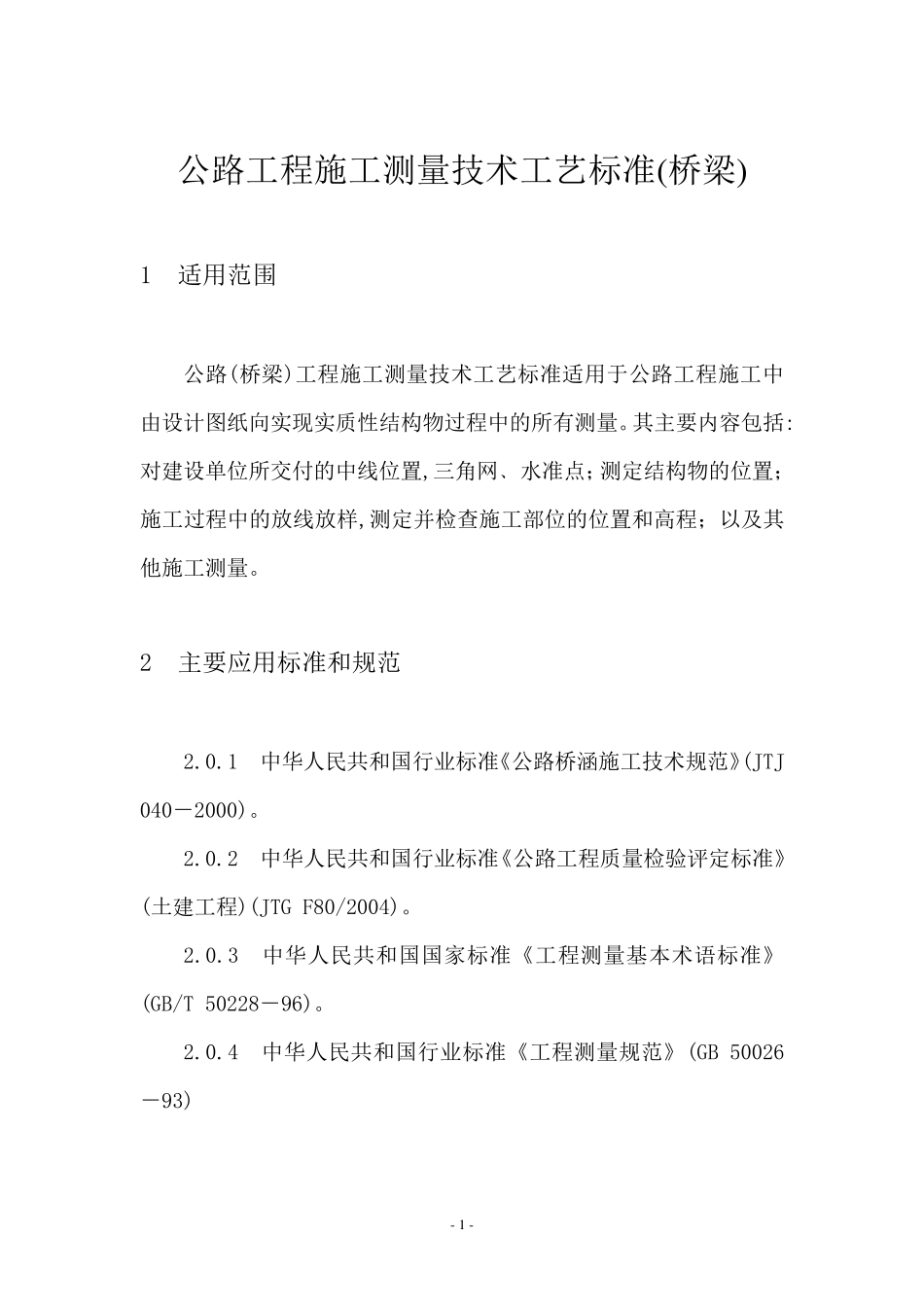 公路工程施工测量技术工艺标准_第1页