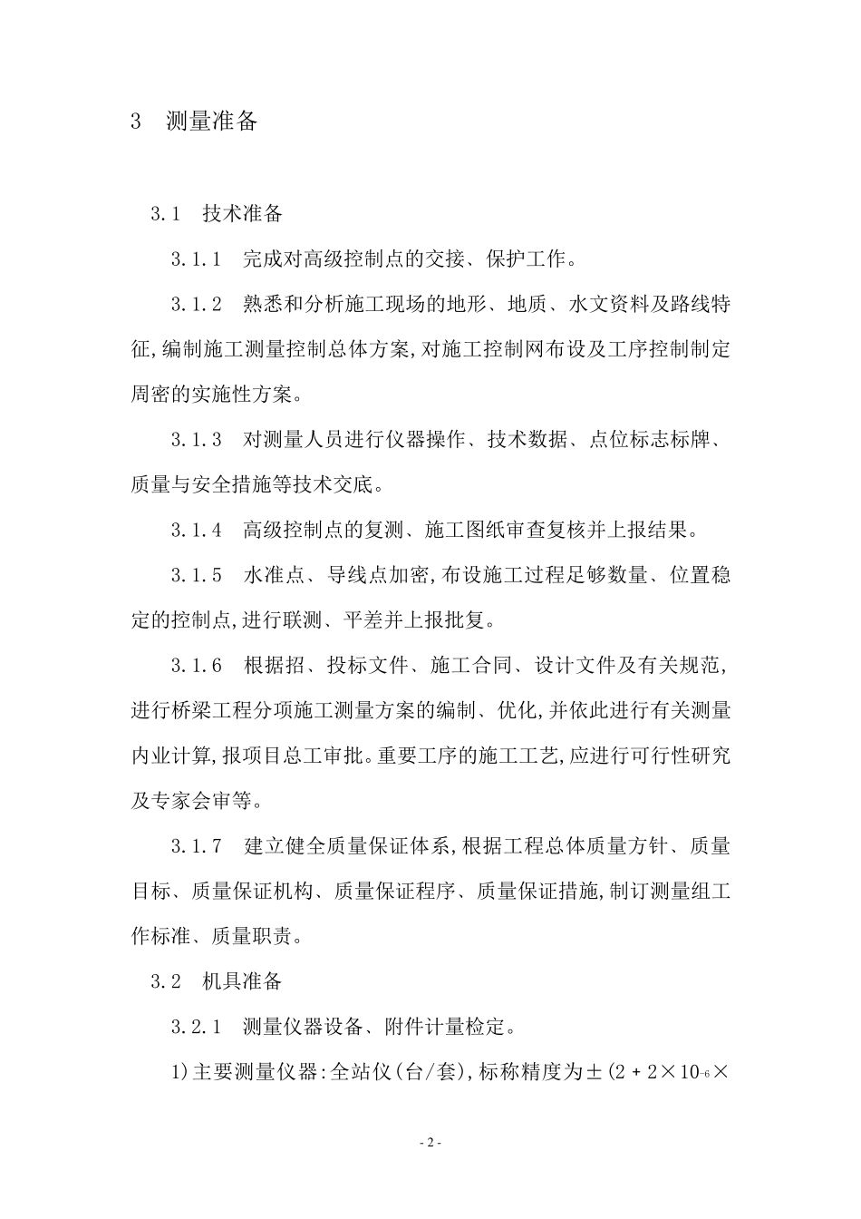 公路工程施工测量技术工艺标准_第2页