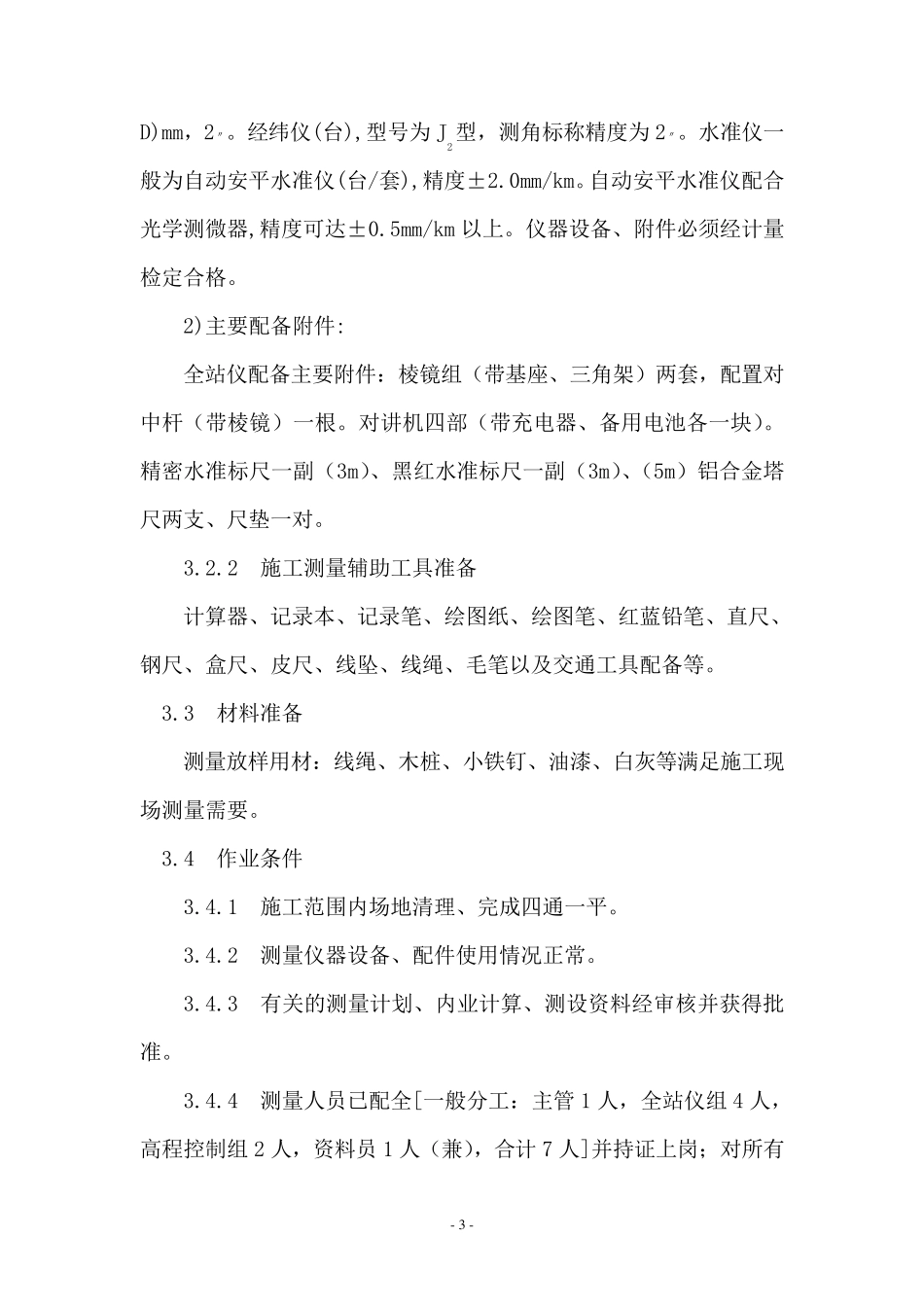 公路工程施工测量技术工艺标准_第3页