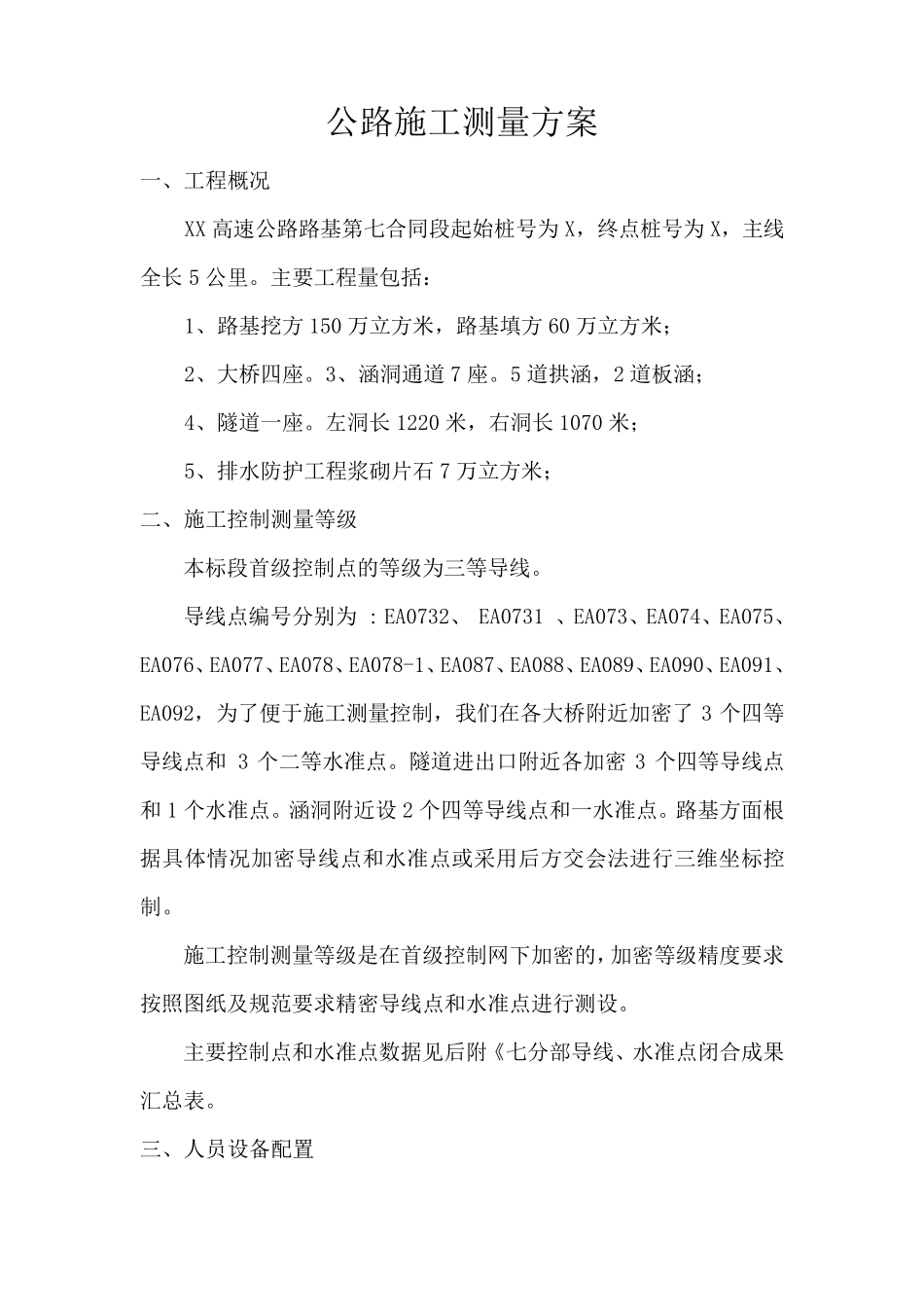 公路工程施工测量方案_第1页