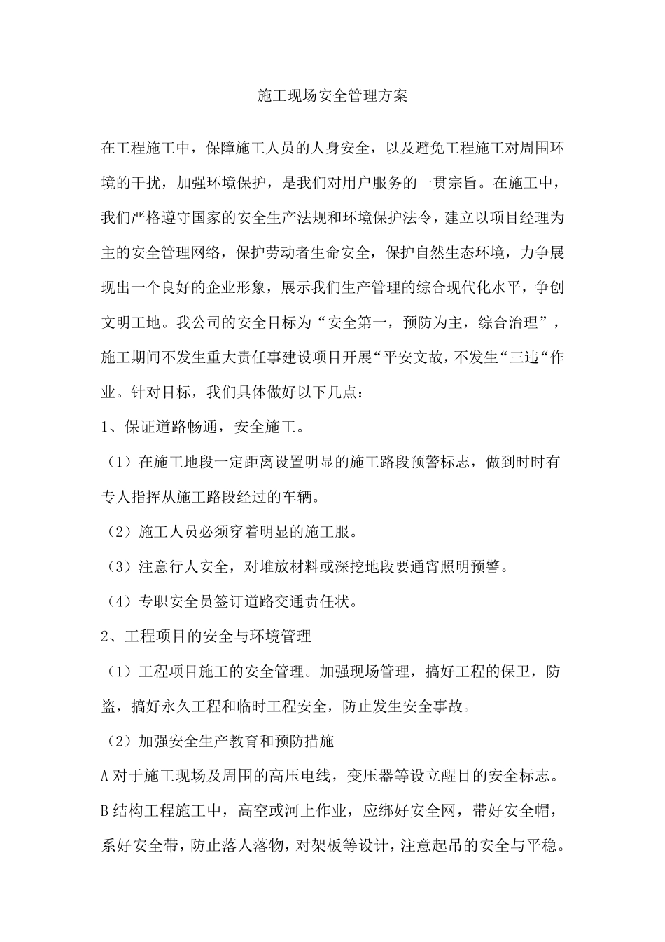 公路工程施工现场安全管理方案_第1页