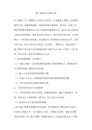 公路工程施工现场安全管理方案
