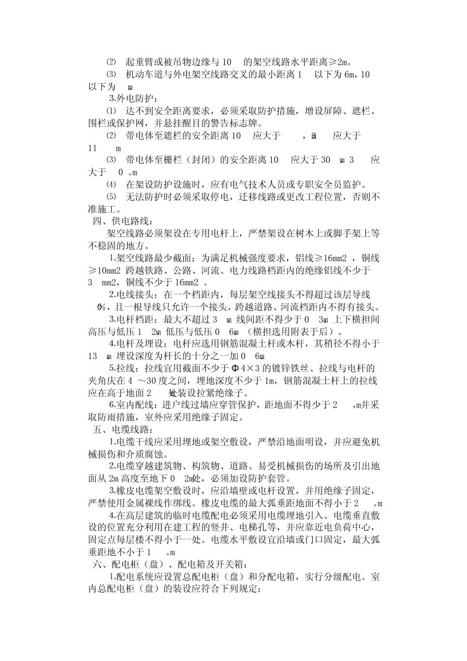 公路工程施工现场用电安全技术交底_第2页