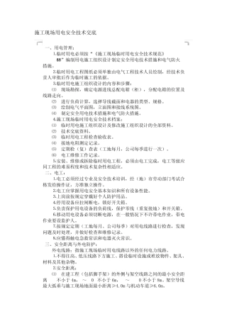 公路工程施工现场用电安全技术交底